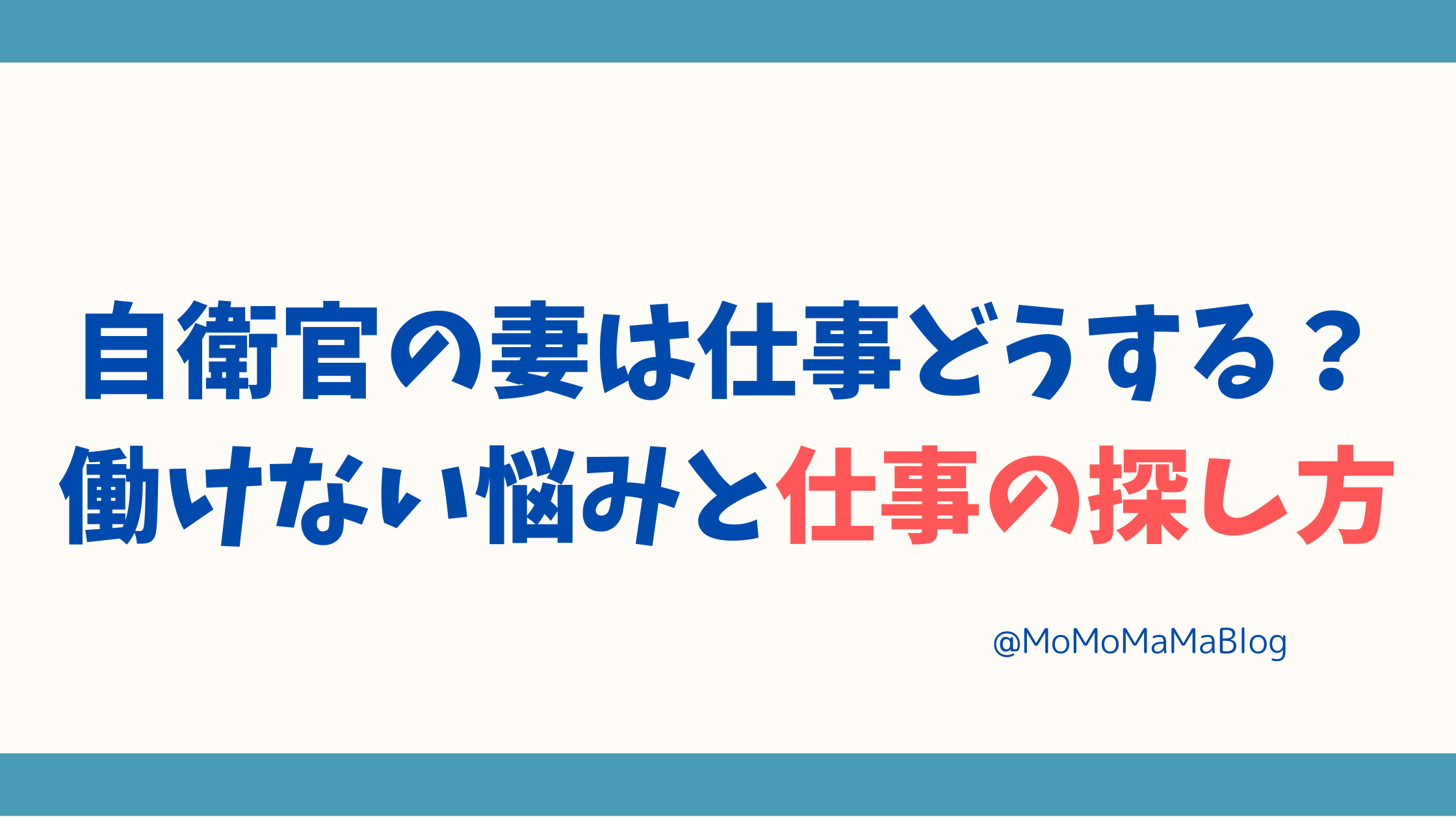 自衛官の妻は仕事どうする？働けない悩みと仕事の探し方